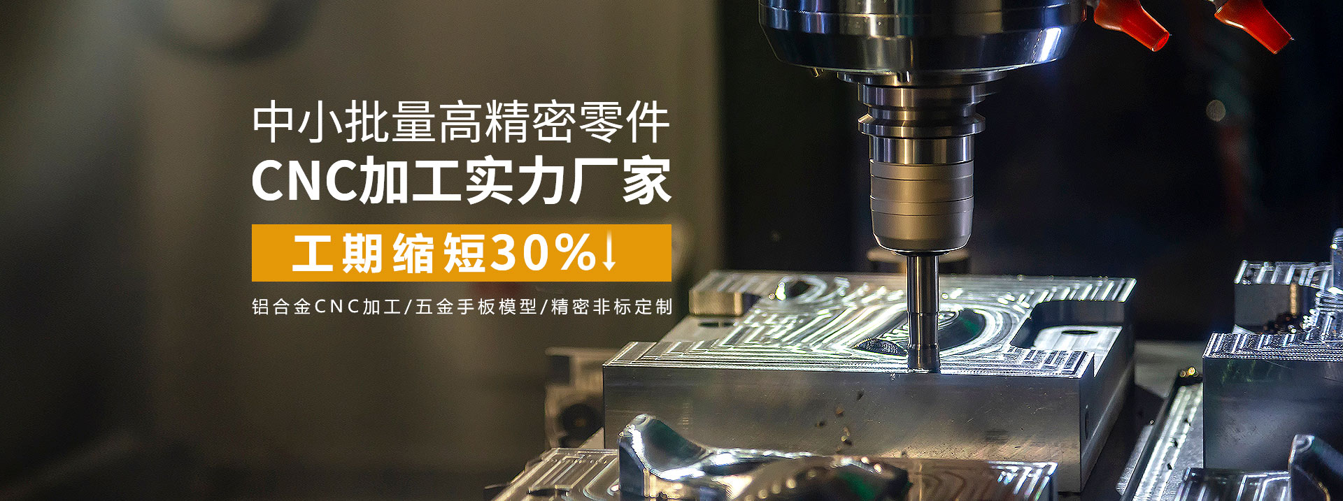 中小批量高精密零件cnc加工實力廠家，工期縮短30%