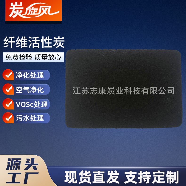 纖維活性炭