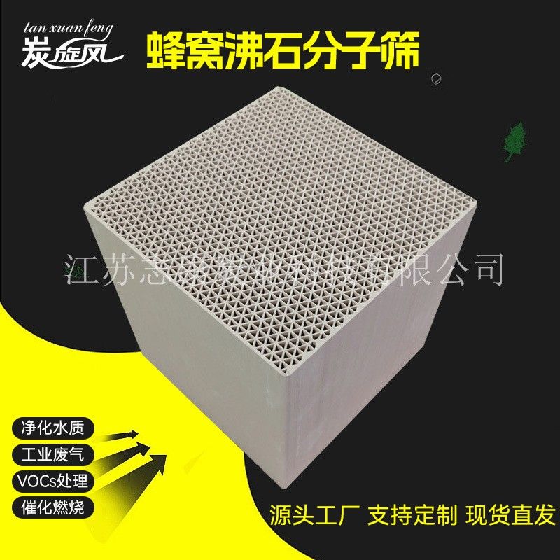 蜂窩沸石分子篩