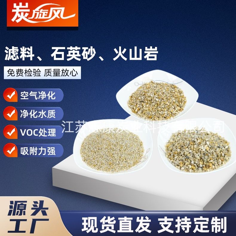 濾料、石英砂、火山巖