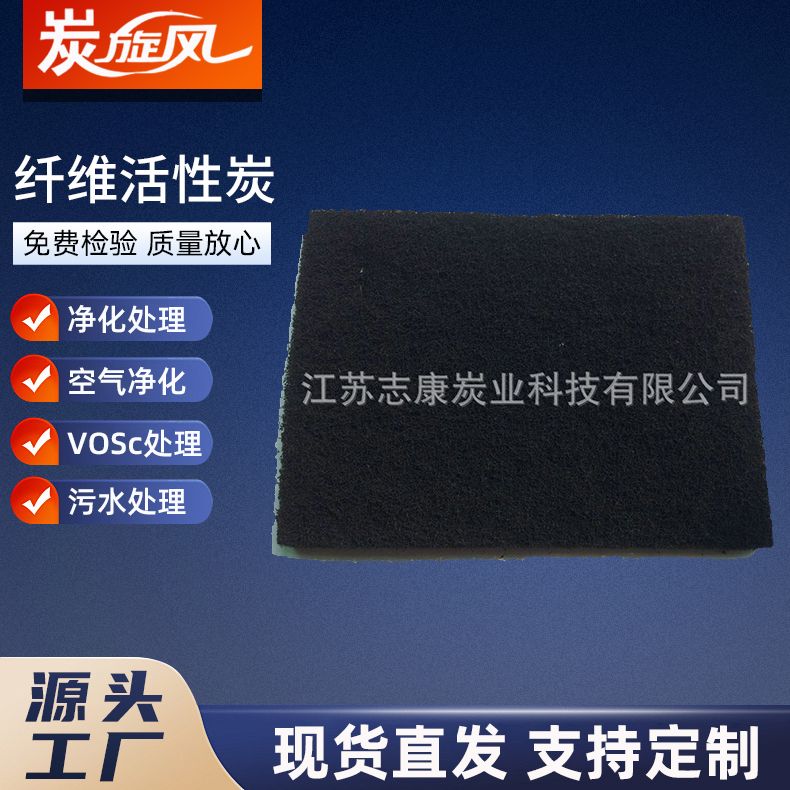纖維活性炭