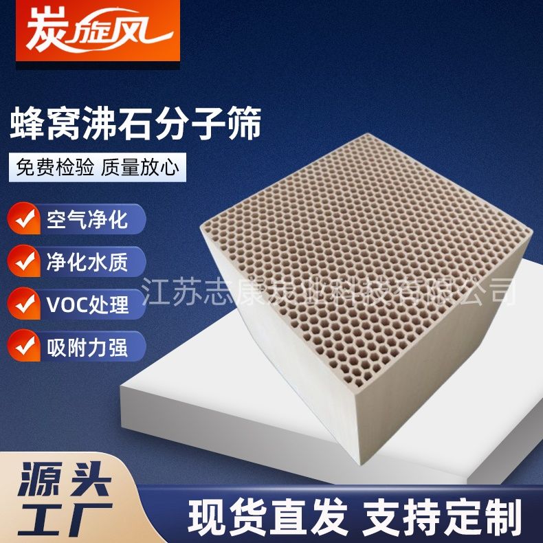 蜂窩沸石分子篩