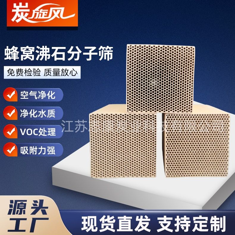 蜂窩沸石分子篩